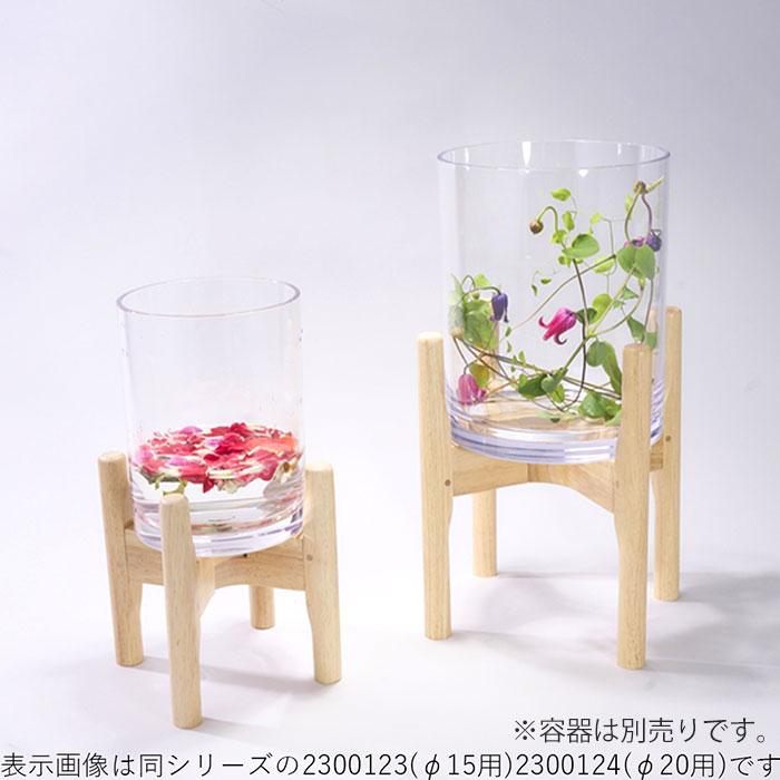 フラワースタンド φ25用 PVスタンド 花瓶スタンド 木製 スタンド 花瓶
