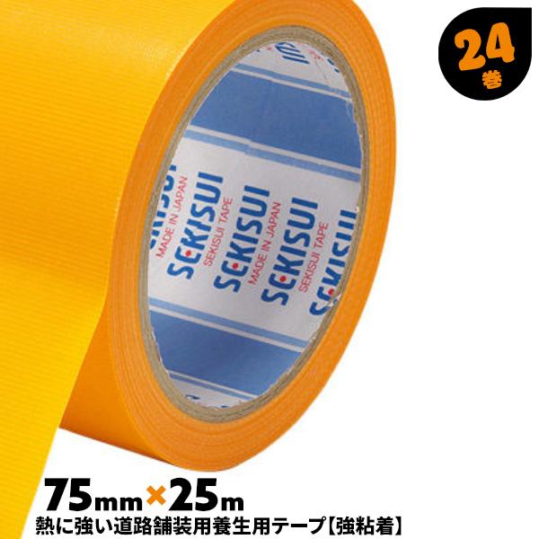 セキスイ 道路舗装養生テープ 幅広 マンゴー 75mm×25m 24巻 No.736