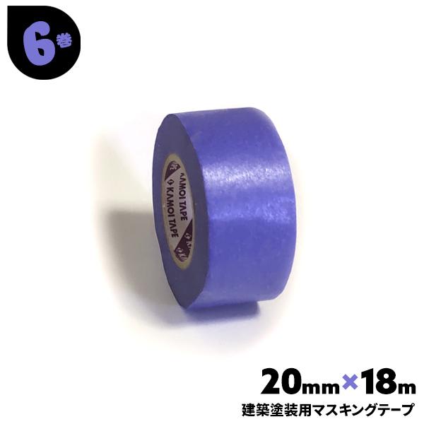 カモ井（KAMOI） マスキングテープ 建築塗装用 6巻 20mm×18m 建築塗装