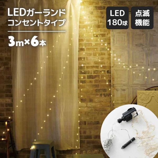 クリスマス イルミネーション LED 3m ガーランドライト コンセント 電