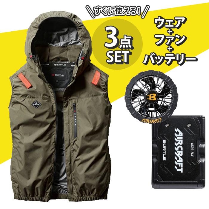 BURTLE 【予約商品】空調作業服 空調ウェア バートル セット