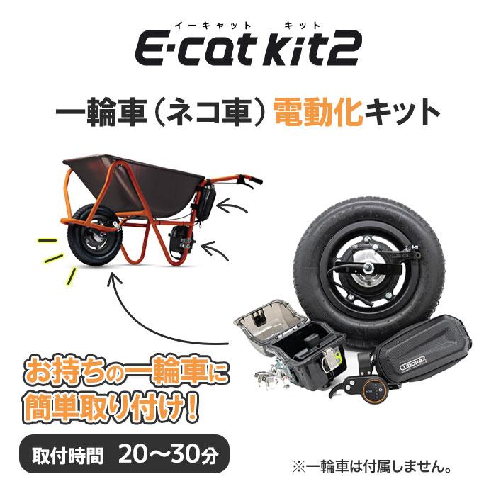 電動一輪車 ネコ車 キット 電動化キット e-cat kit2 農業 運搬 電動一輪車 ネコ車 キット 電動化キット e-cat kit2 農業 運搬