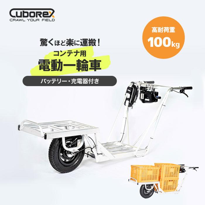 電動一輪車 コンテナ用 農業 林業 運搬 キューボレックス CuboRex 