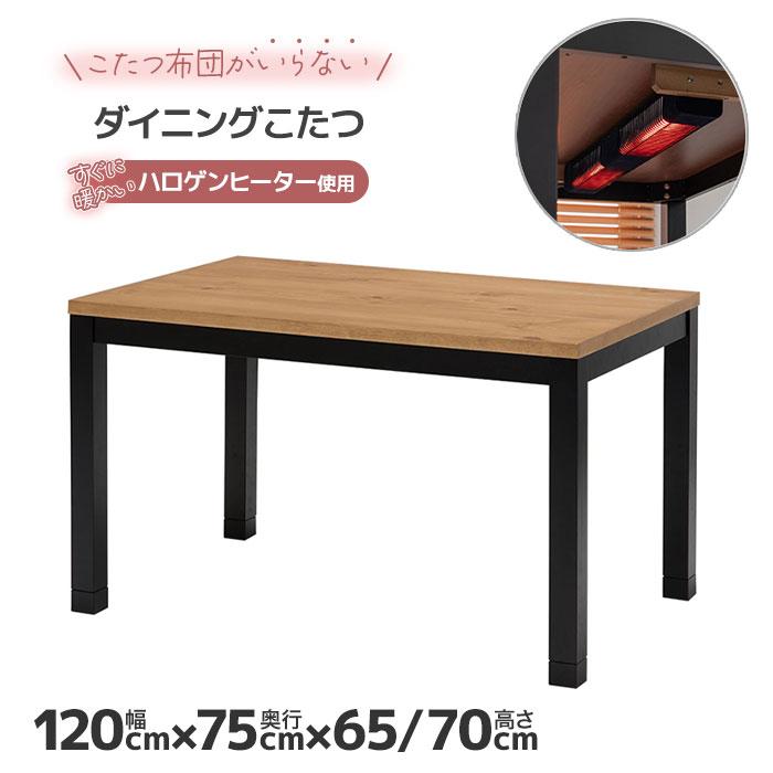 ダイニングこたつ 高さ調節 幅120cm こたつ おしゃれ 木 布団いらない