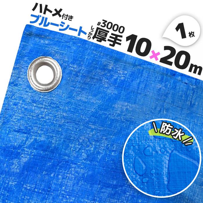 ブルーシート 3000 厚手 防水 ハトメ 1枚 10.0m×20.0m 大判サイズ 10m