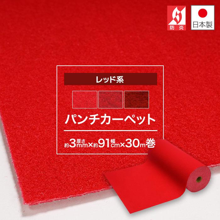 パンチカーペット 赤 レッドカーペット 91cm 巾× 30m 巻 ロール