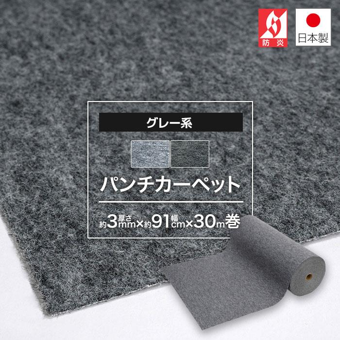 パンチカーペット グレー 灰色 91cm 巾× 30m 巻 ロール 1本売り DIY 床