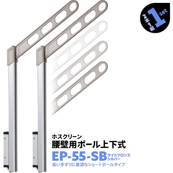 洗濯物干し ベランダ 屋外 竿受け 物干し金物 腰壁付け 2本1組×1セット EP-55-SB アーム550mm ポール778mm 上下式