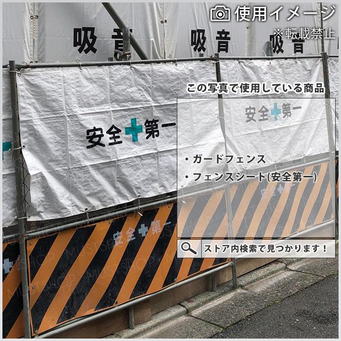 フェンスシート 工事用 50枚 紐付き 安全第一 1.7m×0.9m ガード フェンスシート 工事用 50枚 紐付き 安全第一 1.7m×0.9m ガード