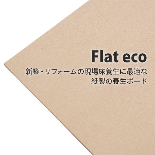養生ボード 紙製 50枚 幅720mm×1700mm 厚さ1.7 フラットエコ 床 養生ボード 紙製 50枚 幅720mm×1700mm 厚さ1.7 フラットエコ 床