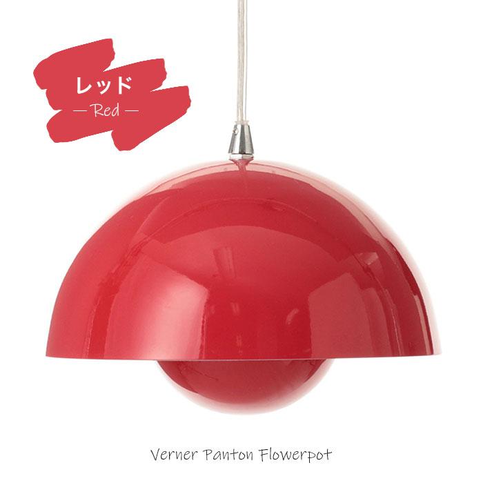 ヴェルナー・パントン フラワーポットペンダントランプ リプロダクト 照明 フラワーポットペンダントランプ リプロダクトFlowerpot Pendant