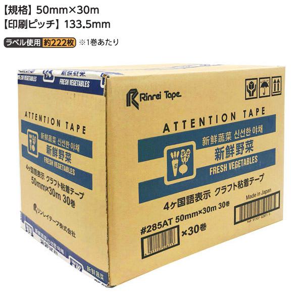 新鮮野菜 60巻 285ATシリーズ 4ヶ国語表示 50×30 クラフトテープ - 3