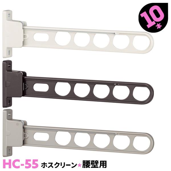 洗濯物干し ベランダ 屋外 竿受け 物干し金物 腰壁付け 10本 HC-55 550mm