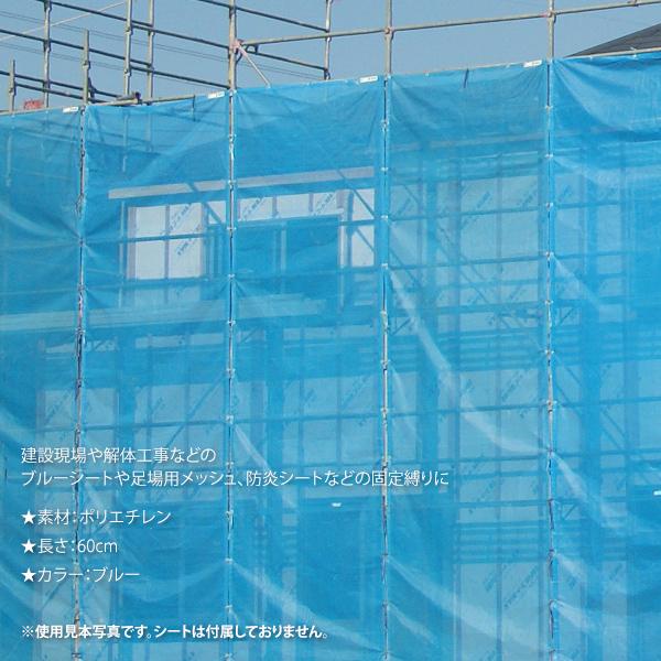 シート紐 シートヒモ 60cm 5000本 青 シートひも ロープ 足場 結束 