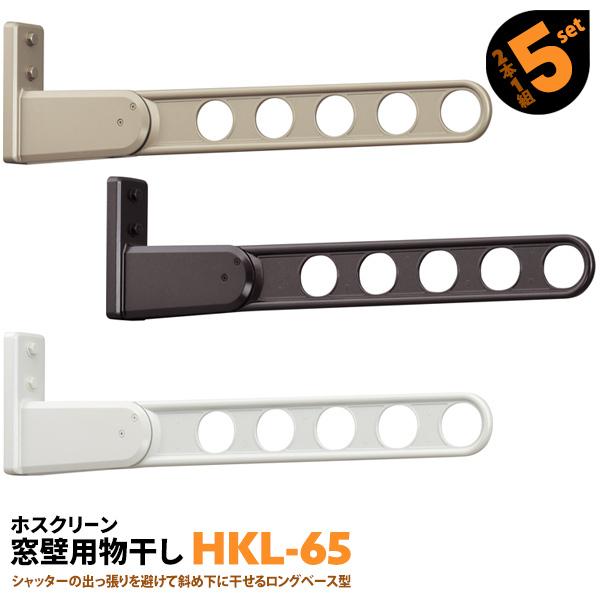 洗濯物干し ベランダ 屋外 竿受け 物干し金物 窓壁付け 10本 HKL-65 652mm ロングベースタイプ