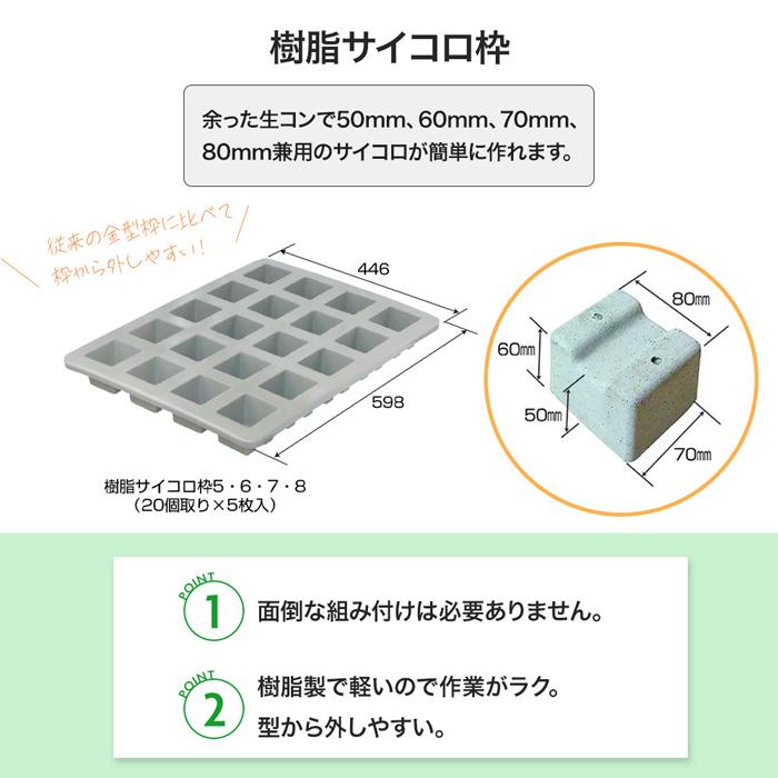 樹脂 サイコロ枠 余った 生コンで 簡単に作れる 5枚 5・6・7・8用 20個