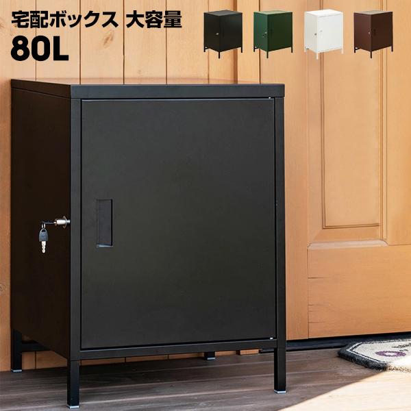 宅配ボックス 戸建て 後付け 大型 大容量 80L 1ドア 幅52×奥行40×高さ
