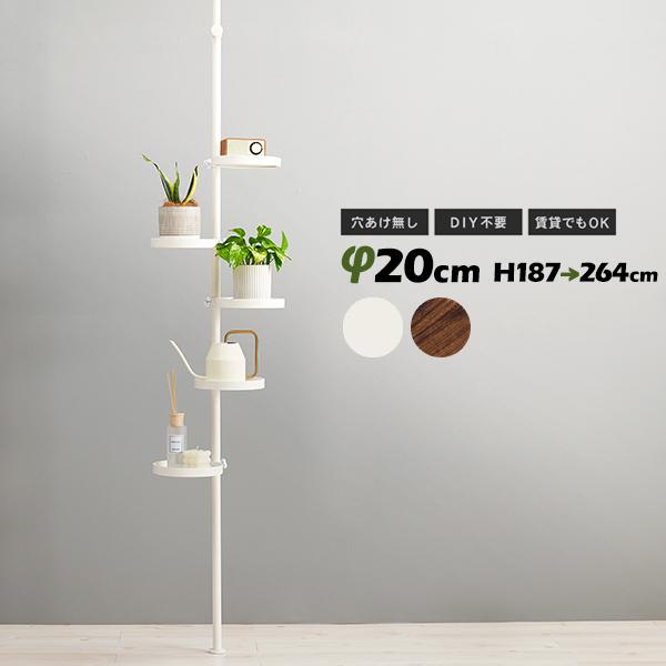 HAGiHARA（萩原） 突っ張り棚 丸型 6点セット 高さ184〜264cm つっ張り