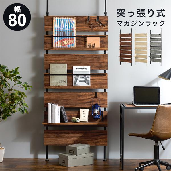 HAGiHARA（萩原） 突っ張り棚 壁面収納 マガジンラック 幅80 突っ張り