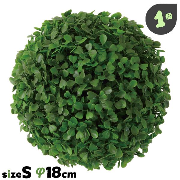 東谷 フェイクグリーン ボール Sサイズ 1個 φ18cm 造花 人工観葉植物 丸い まんまるい 球型 玉 緑 卓上 吊り下げ LFS