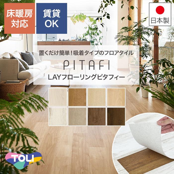 置くだけ フロアシート（ピタフィー）