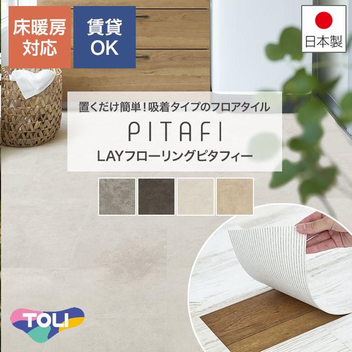 東リ（TOLI） 置くだけ 貼るだけ フロアシート ピタフィー 24枚 床材 