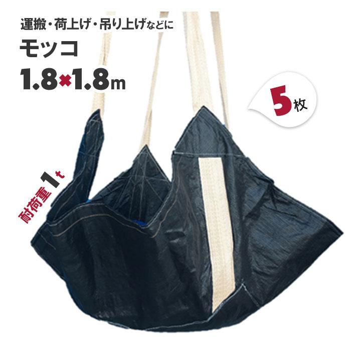 簡易モッコ 布モッコ 5枚 2点吊り 1.8×1.8 OTS 耐荷重1000kg 1トン用
