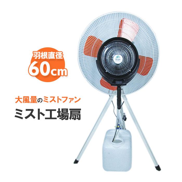 扇風機 業務用 大型 ミスト 工場扇 工業扇 首振り サーキュレーター 床置き SHOWA MUSTショップ - 通販 - Yahoo ショッピング
