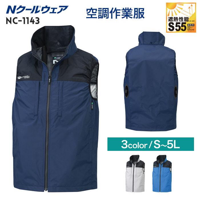 NSP 空調作業服 ベストのみ 単品 NC-1143 Nクールウェア ファンなし