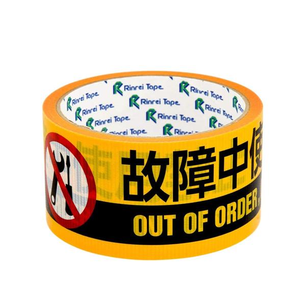 リンレイテープ 故障中使用禁止 625AT 30巻 PEテープ 50mm×10m リンレイテープ 故障中使用禁止 625AT 30巻 PEテープ 50mm×10m