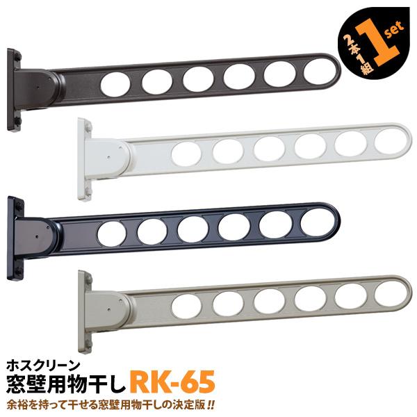 洗濯物干し ベランダ 屋外 竿受け 物干し金物 窓壁付け 2本 RK-65 650mm
