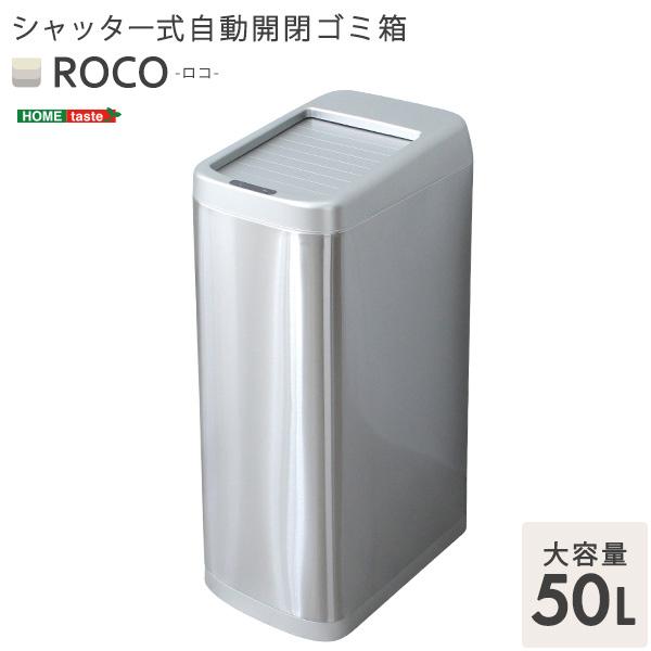 ゴミ箱 自動開閉 50リットル おしゃれ 蓋付き 幅25 奥行37 高さ68cm シャッター式 ROCO ロコ センサー_12