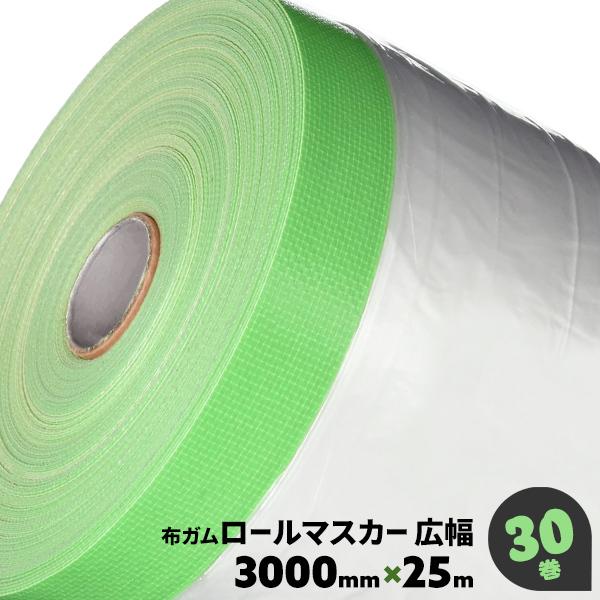 布ガムロールマスカー マスカーテープ 30巻 3000mm×25m 九州美包 箱買い