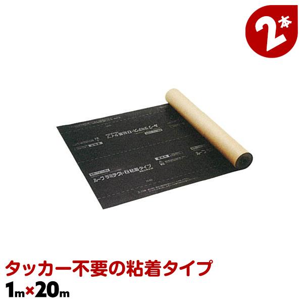 ルーフィング材 粘着剤付き タッカー不要 止水シート 2本 1m×20m