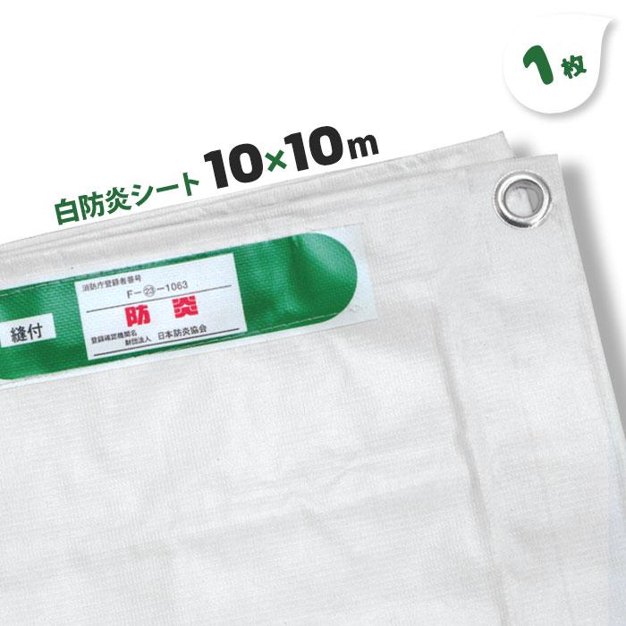 白防災シート　未使用品　10ｍ×10ｍ 白防炎シート 10m×10m 500P 1枚 厚み0.24mm 養生 消防庁認定商品 防炎