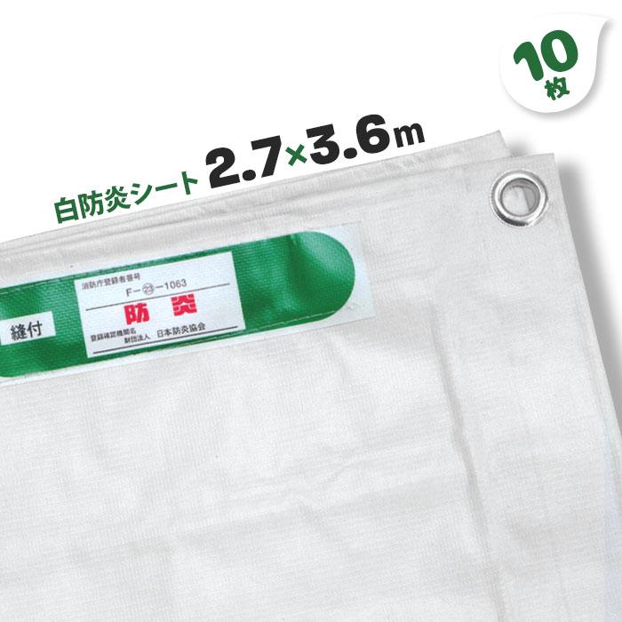 防炎シート 2.7m×3.6m 10枚 白い 白防炎シート ホワイトシート 防炎シート 2.7m×3.6m 10枚 白い 白防炎シート ホワイトシート