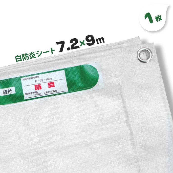 防炎シート 7.2m×9.0m 1枚 7.2m 9m 白い 白防炎シート ホワイト 防炎シート 7.2m×9.0m 1枚 7.2m 9m 白い 白防炎シート ホワイト