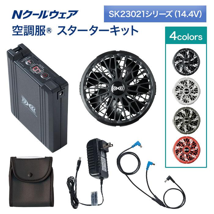 美品✳︎空調服 スターターキット SK23021 NSP(DIY) 空調服 スターターキット SK23021シリーズ 14.4V N