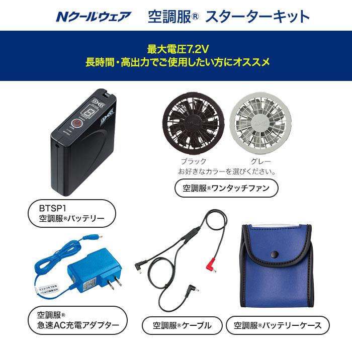 NSP(DIY) 空調服 スターターキット SKSP02シリーズ 7.2V Nクール