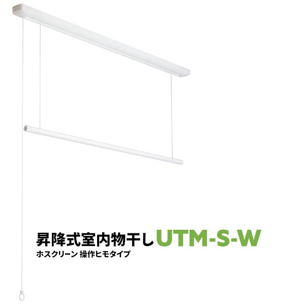 室内物干し 洗濯物干し 天井吊り下げ 屋内 1セット UTM型 UTM-S-W 1255mm 面付けタイプ