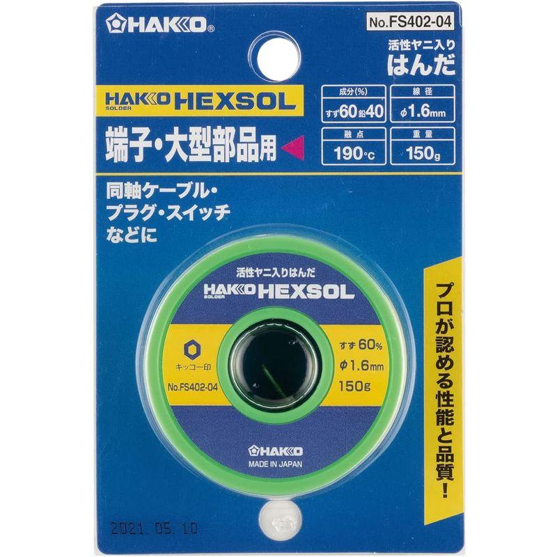 白光(HAKKO) HEXSOL 巻はんだ 端子・大型部品用 150g FS402-04 製造、工場用 