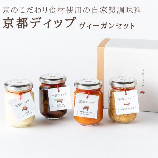 京都ディップ ４本セット ヴィーガン 父の日 ホームパーティ おうち飲み おうちご飯 プレゼント お弁当 お手軽 塩麹 時短 白味噌 ごま 高野豆腐 九条ネギ