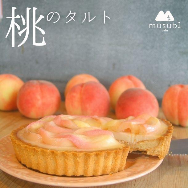 季節限定 数量限定 桃のタルト グルテンフリー オープニング 大放出 