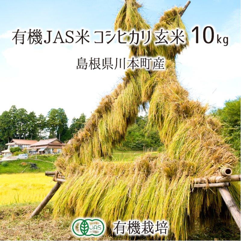 コシヒカリ 有機JAS認証米 玄米 10kg 農薬不使用 有機栽培 はで干し 天