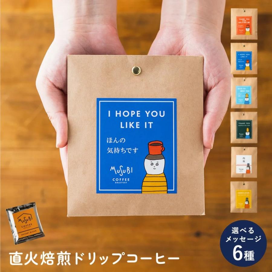 プチギフト メッセージが選べる ドリップコーヒー1P×20個セット ムスビ