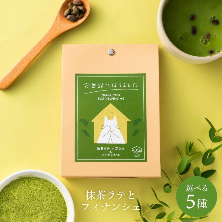 プチギフト お菓子 おしゃれ フィナンシェ & 抹茶ラテ セット