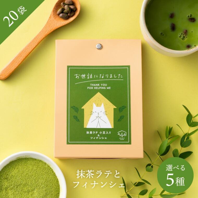 プチギフト お菓子 おしゃれ フィナンシェ & 抹茶ラテ セット 20人分