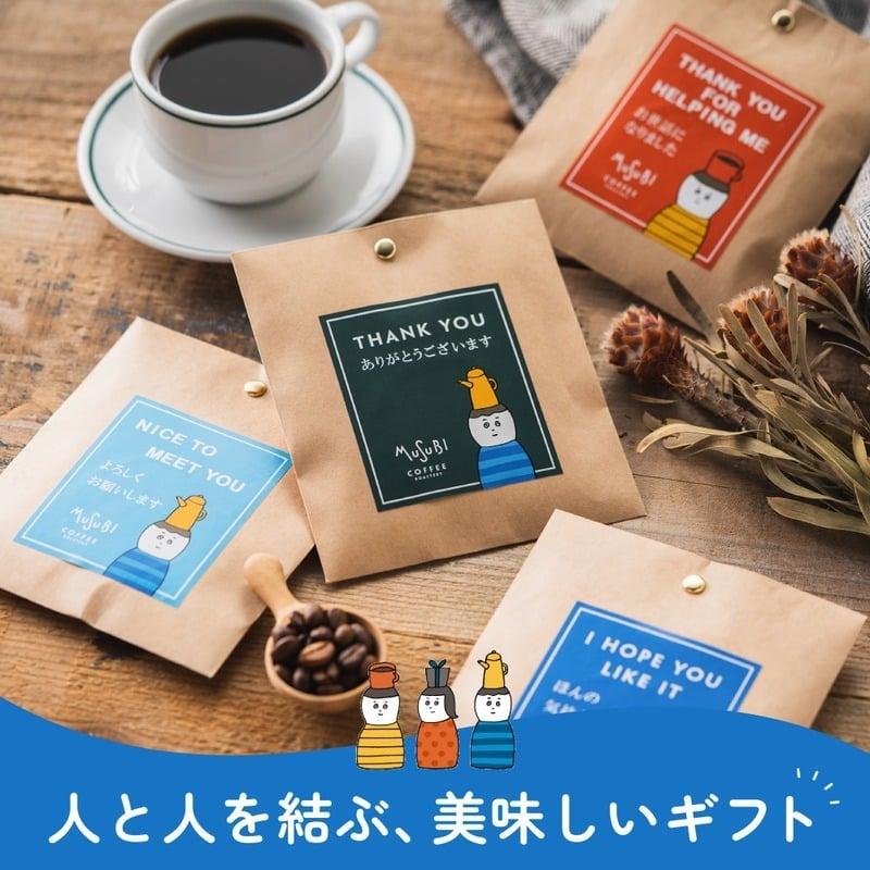 プチギフト 退職 個包装 おしゃれ ドリップコーヒー メッセージが