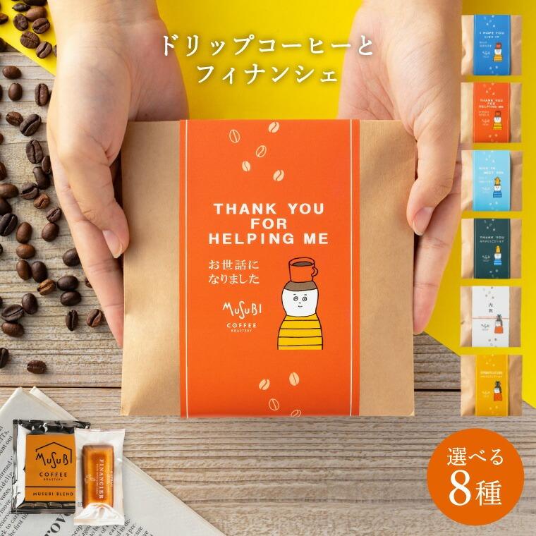 プチギフト 退職 お菓子 フィナンシェ & ドリップコーヒーセット 500円