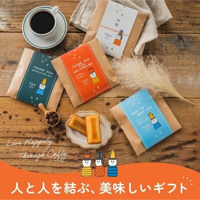 プチギフト 退職 お菓子 フィナンシェ & ドリップコーヒーセット 500円